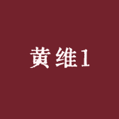黄维1