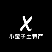 小莹子土特产