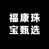 福康珠宝甄选