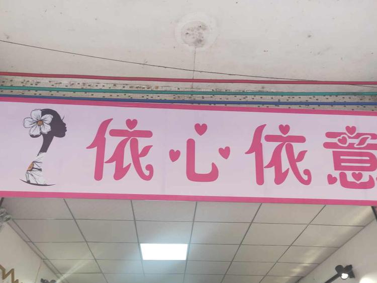 博罗县石湾镇衣心依意服装店的小店个体店