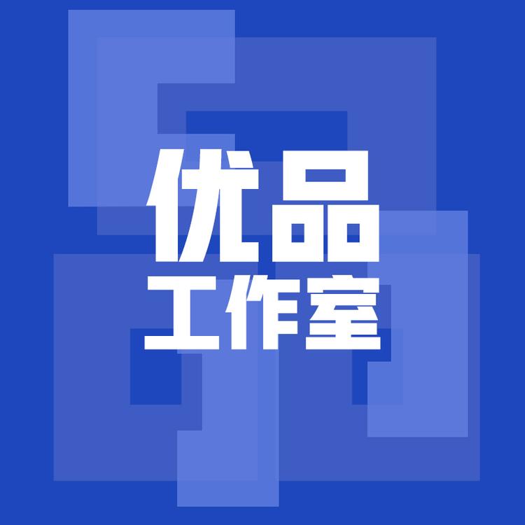 全优品工作室