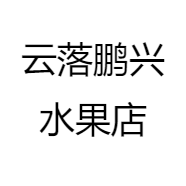 云落鹏兴水果店