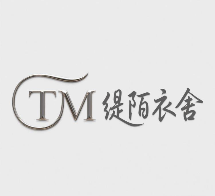 缇陌衣舍