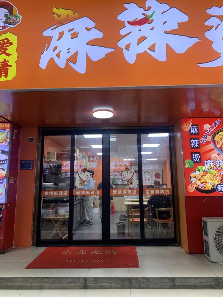 大冶爱情麻辣烫上冯路店