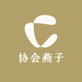 协会燕子