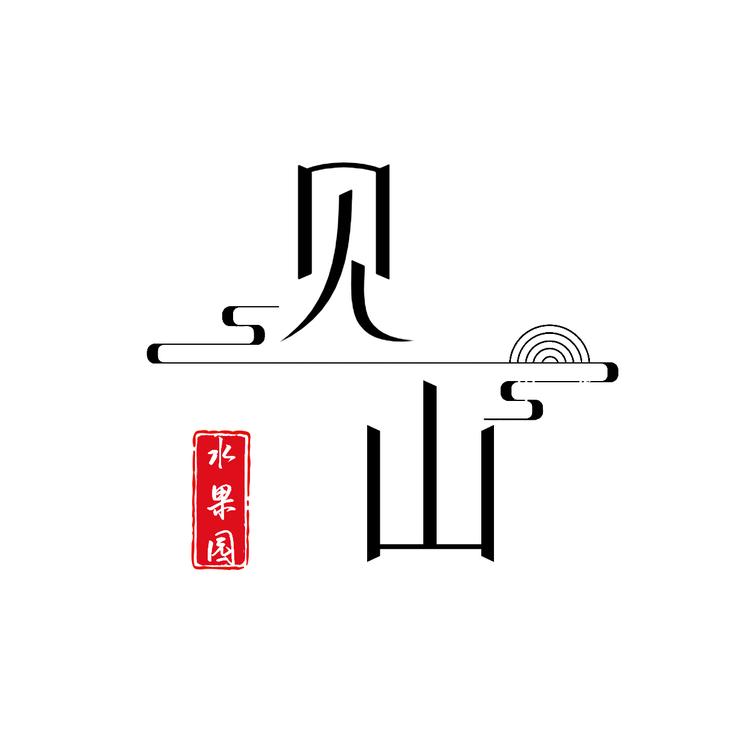 见山水果园