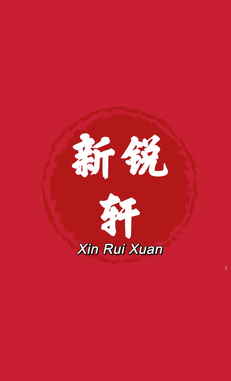 新锐轩朱砂店