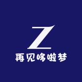 再见哆啦梦