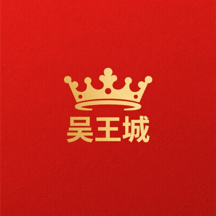 吴王城名酒