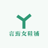 言珩女鞋铺