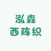 泓森西阵织