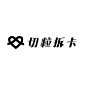 切粒拆卡