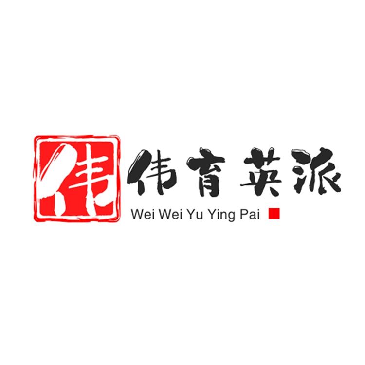 伟伟育英派