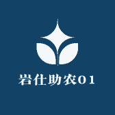 岩仕助农01