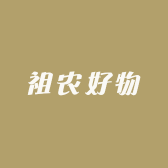 祖农好物