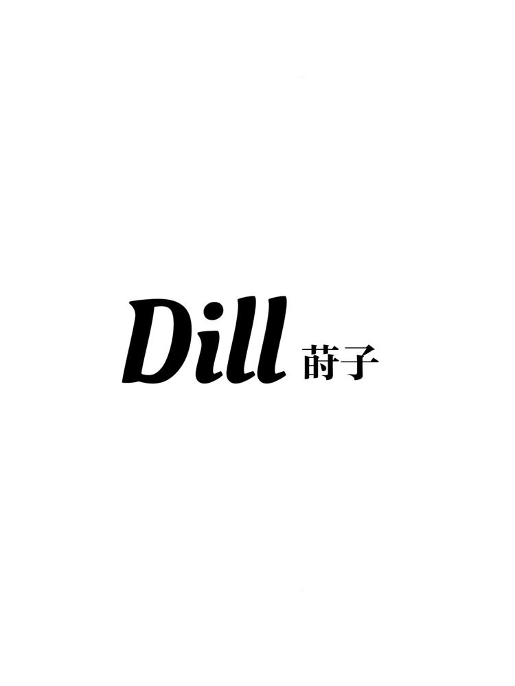 Dill莳子