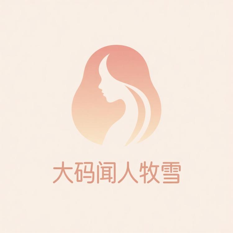 大码闻人牧雪工厂店