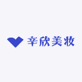 辛欣美妆