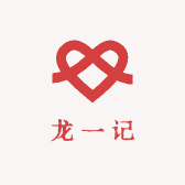 龙一记