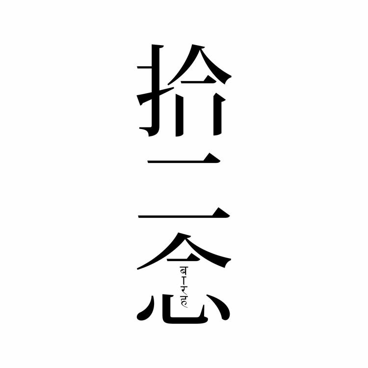 拾二念企业店