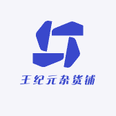 王纪元的杂货铺