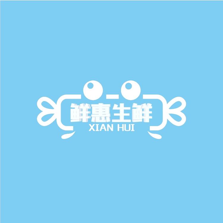 鲜惠生鲜ㅤ