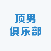 顶男俱乐部