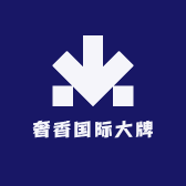 奢香国际大牌