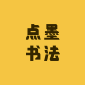 点墨堂