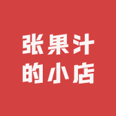 张果汁的小店
