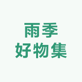 雨季好物集