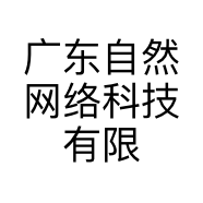广东自然网络科技有限公司的小店