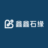 鑫鑫石缘
