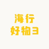 海行好物3