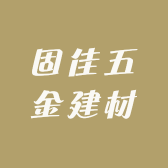 固佳五金建材