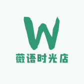 薇语时光店