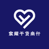 宸耀干货商行