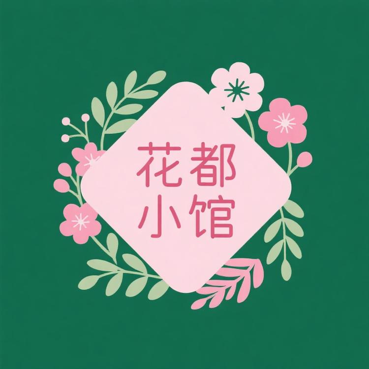 花都小馆