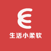 生活小柔软