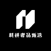 耗拼奢品甄选