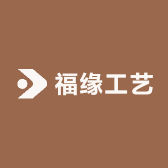 福缘工艺礼品店
