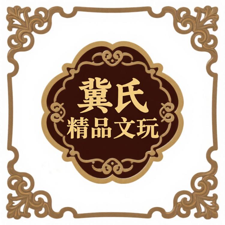 冀氏精品文玩