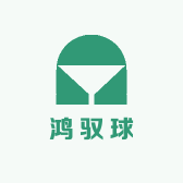 鸿驭球