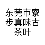 东莞市寮步真味古茶叶店的小店