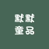 默默童品