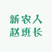 新农人赵班长