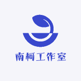 南柯工作室
