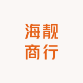 海靓商行