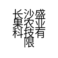 长沙盛果农业科技有限公司的小店