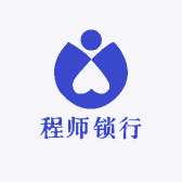 程师锁行